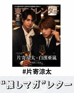 推しマガレター#片寄涼太 表紙