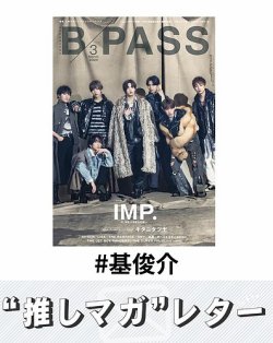 推しマガレター#基俊介 表紙
