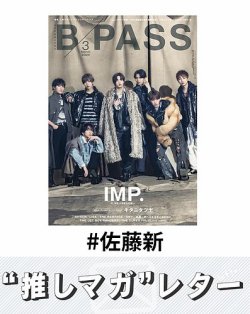 推しマガレター#佐藤新 表紙