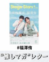 推しマガレター#福澤侑 表紙