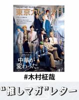 推しマガレター#木村柾哉 表紙
