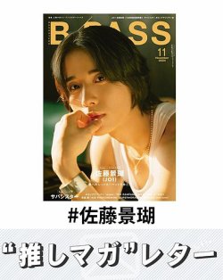 推しマガレター#佐藤景瑚 表紙