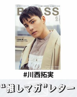 推しマガレター#川西拓実｜Fujisan.co.jp