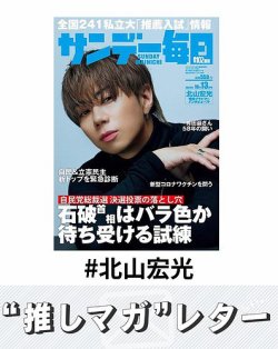 推しマガレター#北山宏光 表紙