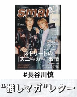 推しマガレター#長谷川慎 表紙