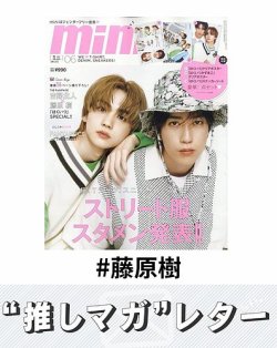 推しマガレター#藤原樹 表紙