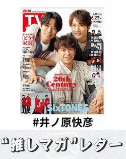推しマガレター#井ノ原快彦 表紙