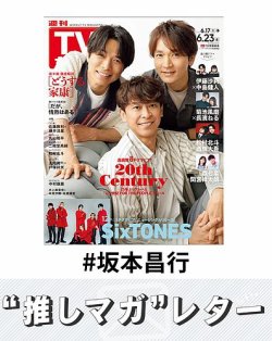 推しマガレター#坂本昌行 表紙