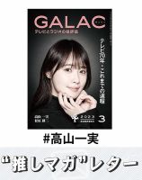 推しマガレター#高山一実 表紙