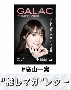 推しマガレター#高山一実 表紙