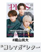 推しマガレター#織山尚大 表紙