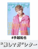 推しマガレター#手越祐也 表紙