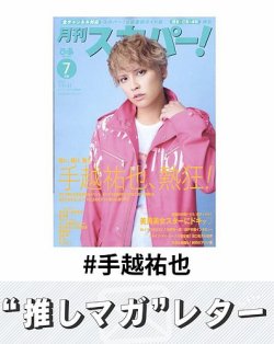 推しマガレター#手越祐也 表紙