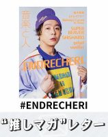 推しマガレター#．ENDRECHERI． 表紙