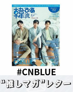 推しマガレター#CNBLUE 表紙