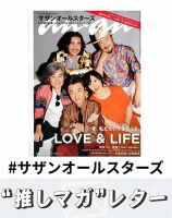 推しマガレター#サザンオールスターズ 表紙