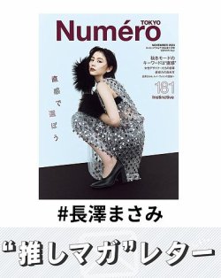 推しマガレター#長澤まさみ 表紙