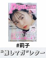 推しマガレター#莉子 表紙