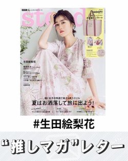 推しマガレター#生田絵梨花 表紙