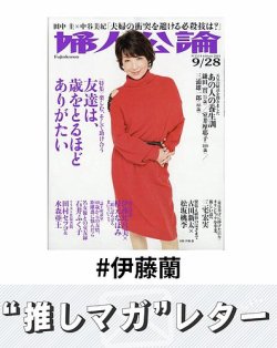 推しマガレター#伊藤蘭 表紙