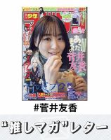 推しマガレター#菅井友香 表紙