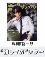 声優 雑誌 梅原裕一郎 梅原裕一郎「声優グランプリ」で初のソロ表紙！ “梅ちゃん節