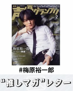 推しマガレター#梅原裕一郎 表紙