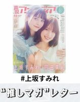 推しマガレター#上坂すみれ 表紙