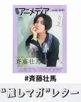 斉藤壮馬 の雑誌情報｜雑誌のFujisan
