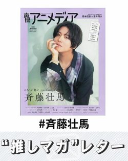 推しマガレター#斉藤壮馬 表紙