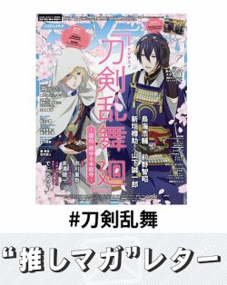 推しマガレター#刀剣乱舞 表紙