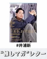 推しマガレター#井浦新 表紙