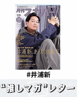 推しマガレター#井浦新 表紙