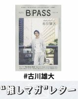 推しマガレター#古川雄大 表紙