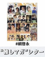 推しマガレター#綱啓永 表紙