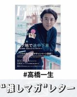 推しマガレター#高橋一生