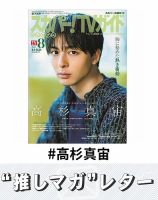 推しマガレター#高杉真宙 表紙