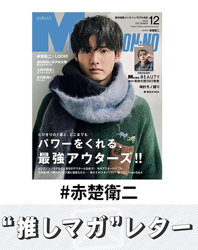 推しマガレター#赤楚衛二｜Fujisan.co.jp