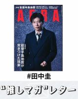 推しマガレター#田中圭 表紙