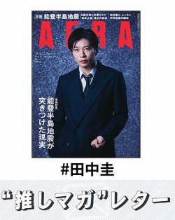推しマガレター#田中圭 表紙