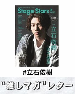 推しマガレター#立石俊樹 表紙