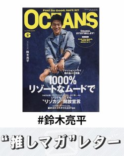 推しマガレター#鈴木亮平 表紙
