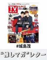 推しマガレター#城島茂 表紙