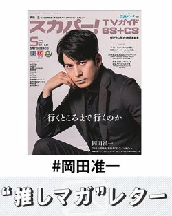 推しマガレター#岡田准一 表紙