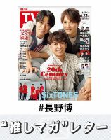 推しマガレター#長野博 表紙