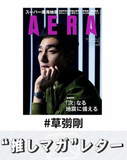推しマガレター#草彅剛 表紙