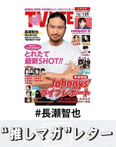 推しマガレター#長瀬智也｜Fujisan.co.jp