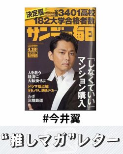 推しマガレター#今井翼 表紙