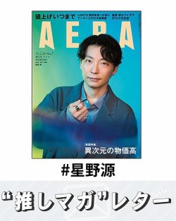 推しマガレター#星野源 表紙