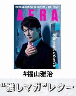 推しマガレター#福山雅治 表紙